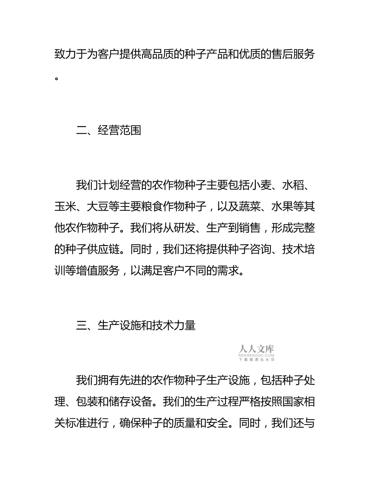 农作物种子经营许可证申请书撰写指南与示范